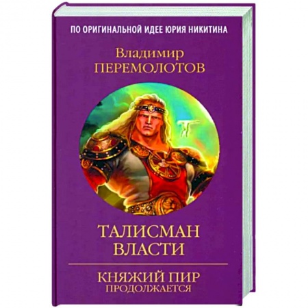 Русская фантастика, книга Талисман власти купить по низкой цене