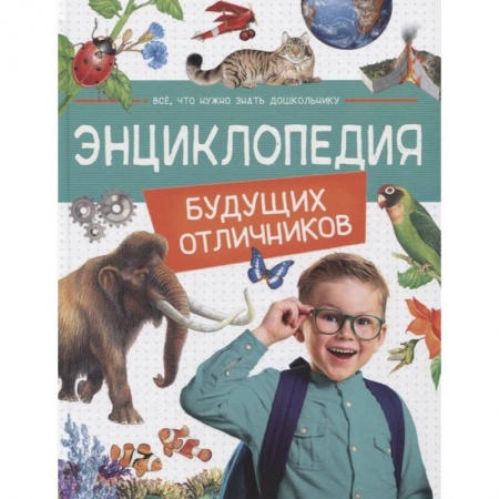 Все обо всем. Универсальные энциклопедии, книга Энциклопедия будущих отличников купить по низкой цене