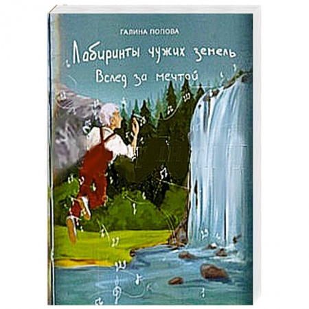 Книги, книга Лабиринты чужих земель. Вслед за мечтой купить по низкой цене