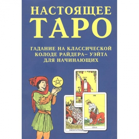 Гадание по картам Таро, книга Настоящее Таро. Гадание на классической колоде Райдера - Уэйта для начинающих купить по низкой цене
