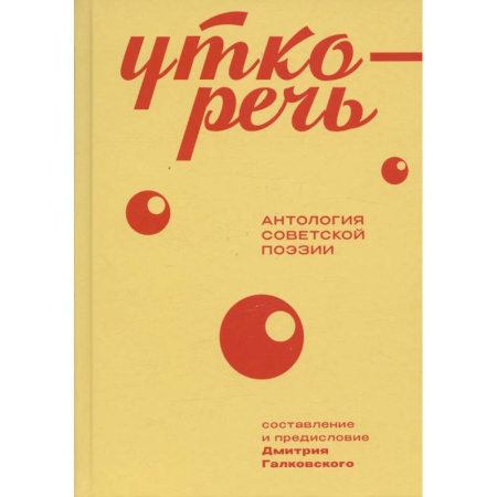 Русская поэзия, книга Уткоречь. Антология советской поэзии купить по низкой цене
