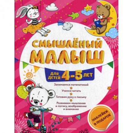 Развитие логики и мышления, книга Смышленый малыш: для детей 4-5 лет купить по низкой цене