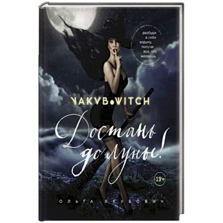 Эзотерические учения, книга Достань до луны! Разбуди в себе ведьму, получи все, что желаешь купить по низкой цене