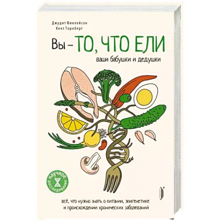 Авторские методики, книга Вы — то, что ели ваши бабушки и дедушки купить по низкой цене