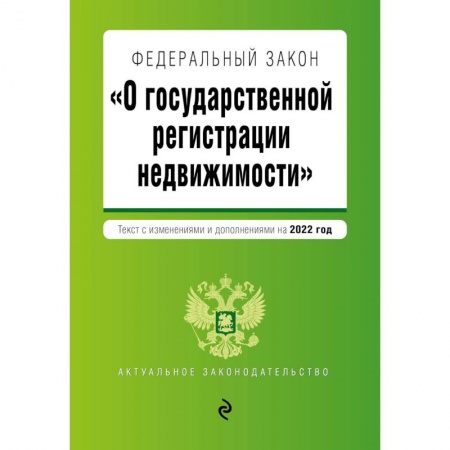 Нормативные правовые акты, книга Федеральный закон 'О государственной регистрации недвижимости'. Текст с изм. и доп. на 2022 год купить по низкой цене