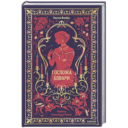 Зарубежная классика, книга Госпожа Бовари купить по низкой цене