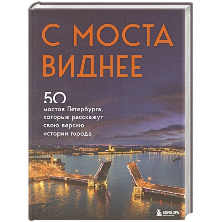 История городов, книга С моста виднее. 50 мостов Петербурга, которые расскажут свою версию истории города купить по низкой цене