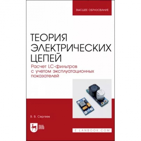 Электротехника, книга Теория электрических цепей. Расчет LC-фильтров с учетом эксплуатационных показателей. Учебное пособие купить по низкой цене