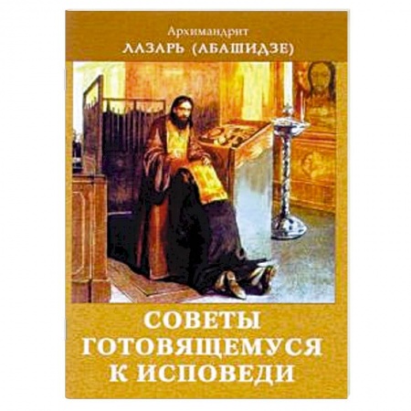 Православие в целом, книга Советы готовящемся к исповеди купить по низкой цене