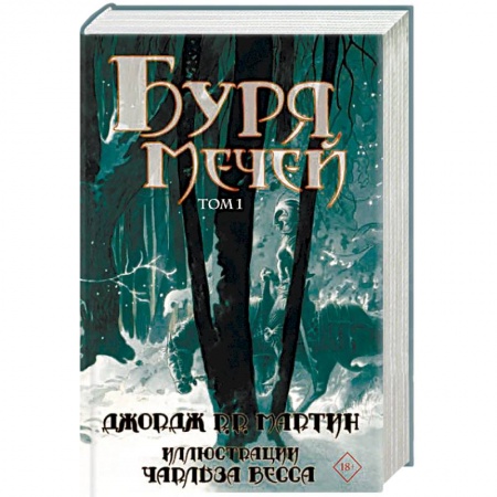 Зарубежное фэнтези, книга Буря мечей. Том 1 купить по низкой цене