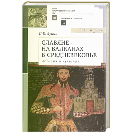 Историография. Общие работы, книга Славяне на Балканах в Средневековье. История и культура. Учебное пособие купить по низкой цене