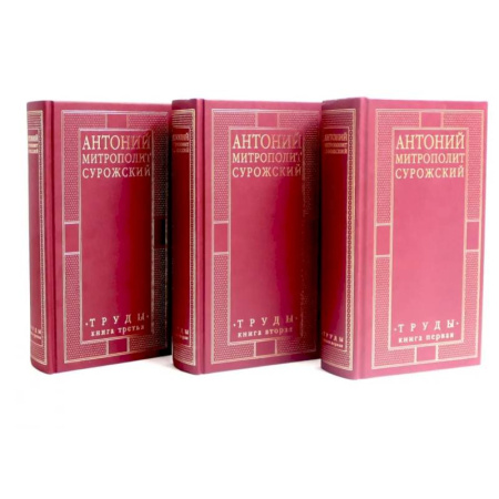 Богослужебные издания, книга Митрополит Сурожский Антоний. Труды. В 3-х книгах. (комплект) купить по низкой цене