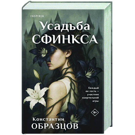 Триллеры, книга Усадьба Сфинкса купить по низкой цене