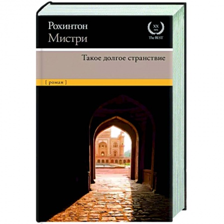 Зарубежная современная проза, книга Такое долгое странствие купить по низкой цене