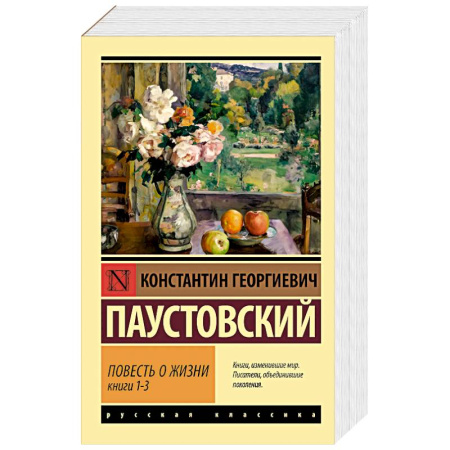 Русская классика, книга Повесть о жизни. Книги 1-3 купить по низкой цене
