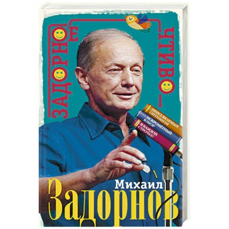 Афоризмы, юмор, сатира, книга Задорное чтиво купить по низкой цене