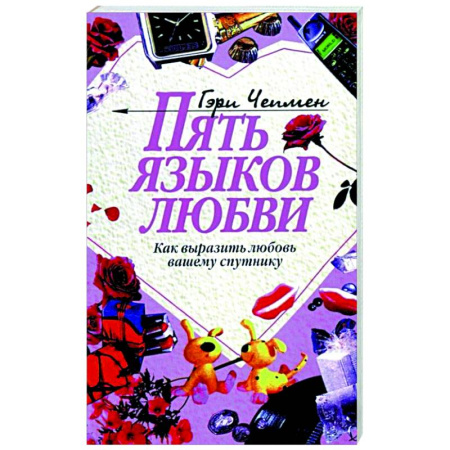 Психология отношений, книга Пять языков любви: Как выразить любовь вашему спутнику купить по низкой цене