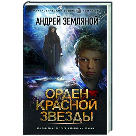 Русская фантастика, книга Орден Красной Звезды купить по низкой цене