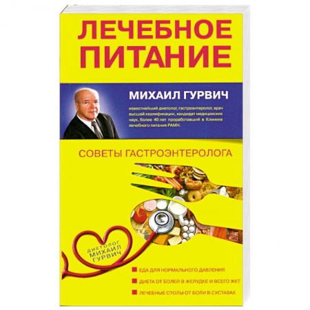 Книги, книга Лечебное питание: Советы гастроэнтеролога купить по низкой цене