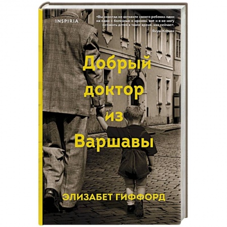 Историческая зарубежная проза, книга Добрый доктор из Варшавы купить по низкой цене