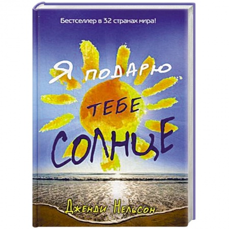 Книги, книга Я подарю тебе солнце купить по низкой цене