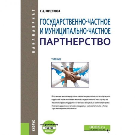 Экономика. Управление. Бизнес, книга Государственно-частное и муниципапьно-частное партнерство. Учебник купить по низкой цене