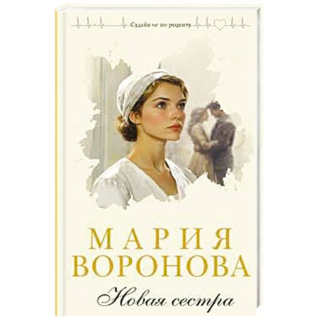 Отечественный любовный роман, книга Новая сестра купить по низкой цене