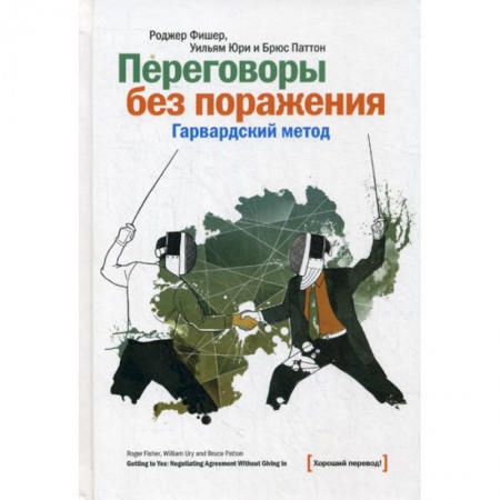 Практическая психология, книга Переговоры без поражения. Гарвардский метод купить по низкой цене