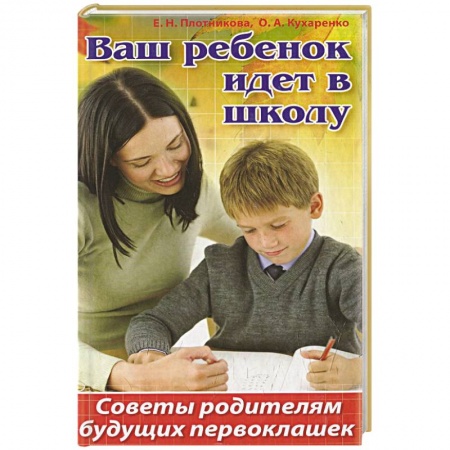 Книги, книга Ваш ребенок идет в школу. Советы родителям будущих первоклашек купить по низкой цене