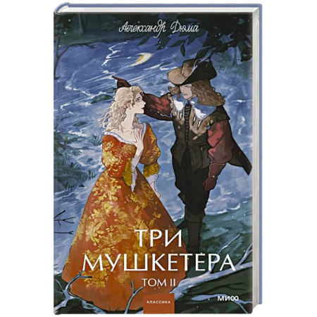 Зарубежная классика, книга Три мушкетера. Том 2. Вечные истории. Young Adult купить по низкой цене