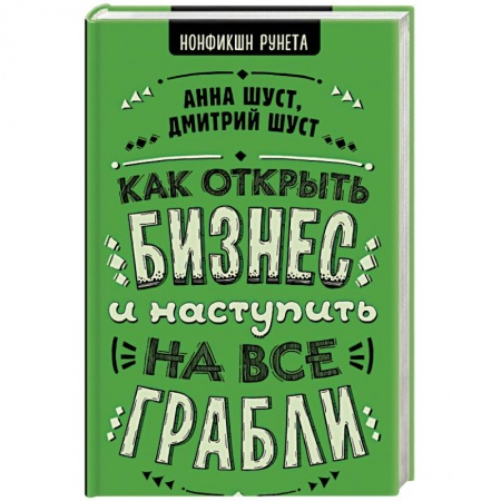 Основы предпринимательства, книга Как открыть бизнес и наступить на все грабли купить по низкой цене