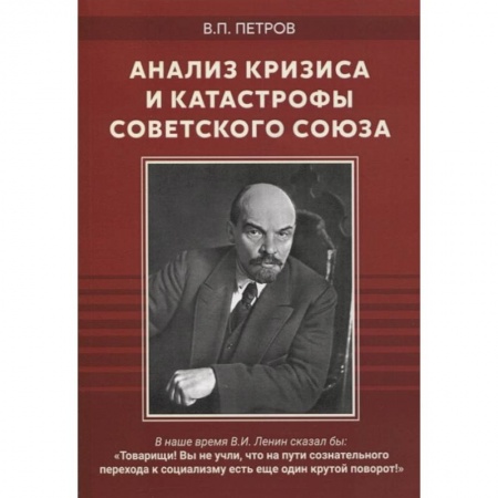 Политика, книга Анализ кризиса и катастрофы Советского Союза купить по низкой цене