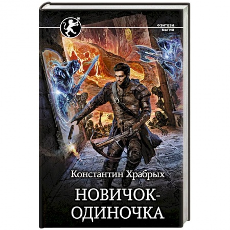 Русское фэнтези, книга Новичок-одиночка купить по низкой цене