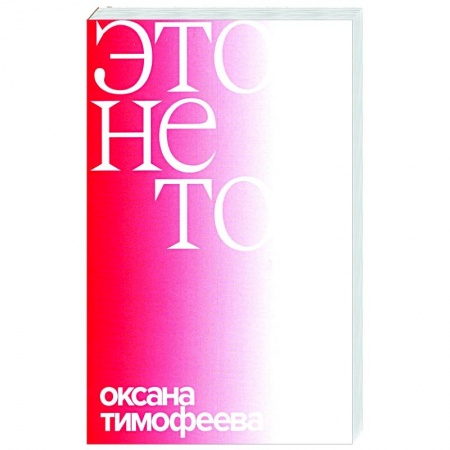 Эссе, письма, очерки, книга Это не то купить по низкой цене