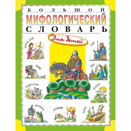 Эпос. Фольклор. Мифы, книга Большой мифологический словарь для детей купить по низкой цене