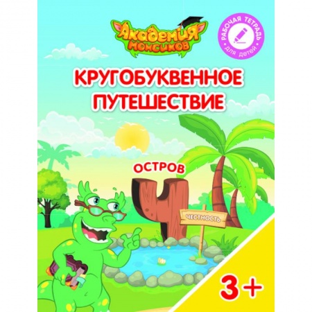 Знакомство с миром, развитие малыша, книга Кругобуквенное путешествие. Остров Ч купить по низкой цене