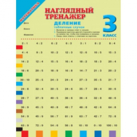 Математика. Алгебра. Геометрия, книга Математика. 3 класс. Деление (табличные случаи) купить по низкой цене