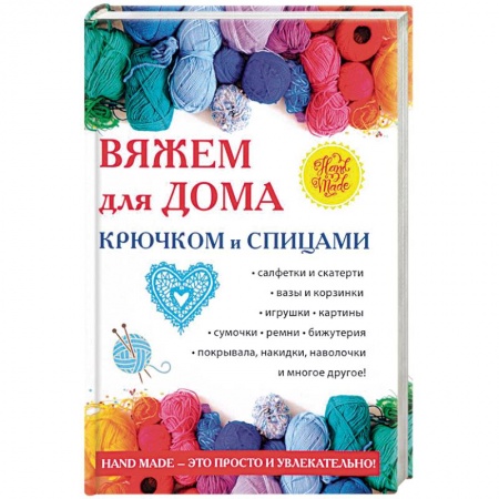 Вязание, книга Вяжем для дома крючком и спицами купить по низкой цене