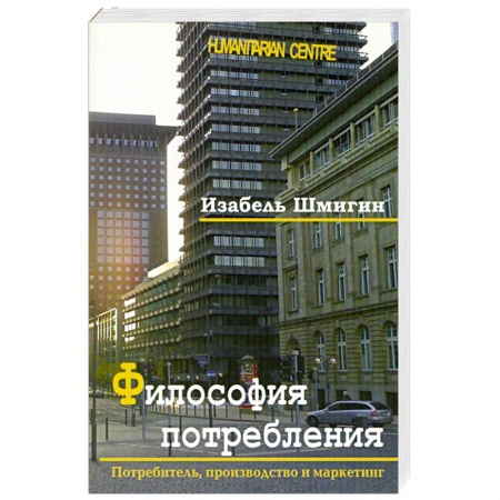 Книги, книга Философия потребления купить по низкой цене