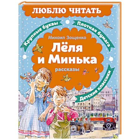 Художественная литература, книга Леля и Минька: рассказы купить по низкой цене