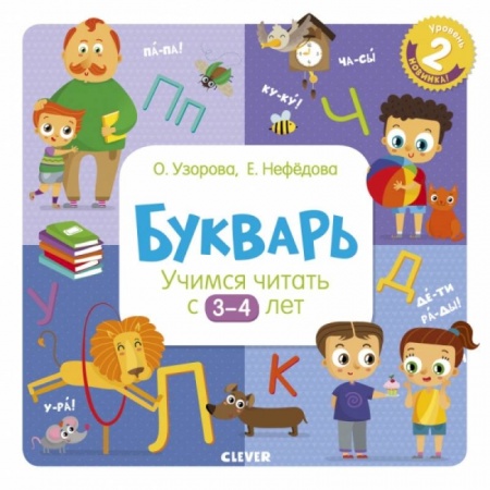 Развитие речи. Чтение, книга Букварь. Учимся читать с 3-4 лет купить по низкой цене