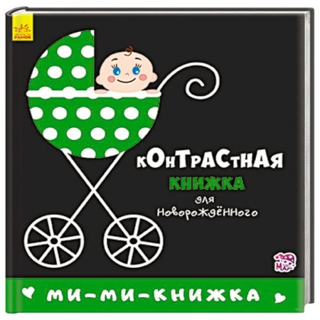 Книжки-раскладушки, панорамки, книга Ми-ми-книжка купить по низкой цене