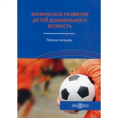Студентам и аспирантам, книга Физическое развитие детей дошкольного возраста: рабочая тетрадь купить по низкой цене