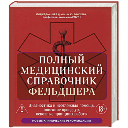 Медицинские энциклопедии и справочники, книга Полный медицинский справочник фельдшера. Диагностика и неотложная помощь, описание процедур, основные принципы работы купить по низкой цене