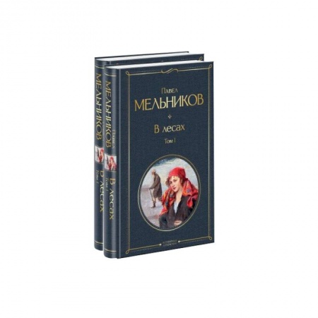 Русская классика, книга В лесах (комплект из 2 книг) купить по низкой цене