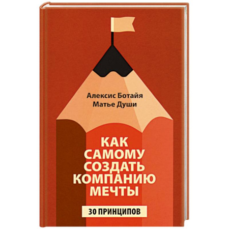 Деловая литература. Право. Психология, книга Как самому создать компанию мечты: 30 принципов купить по низкой цене