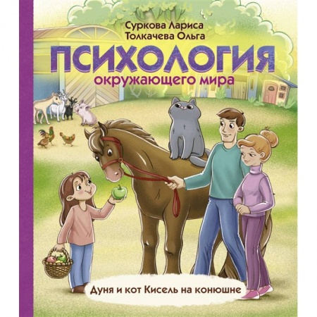 Возрастная психология, книга Психология окружающего мира: Дуня и кот Кисель на конюшне купить по низкой цене