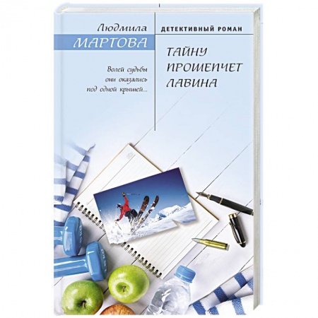 Отечественный женский детектив, книга Тайну прошепчет лавина купить по низкой цене