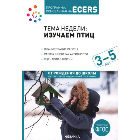 Животный и растительный мир, книга Тема недели: Изучаем птиц. 3-5 лет купить по низкой цене
