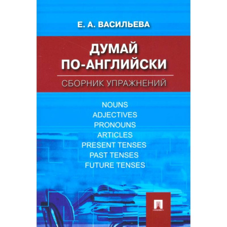 Английский язык, книга Думай по-английски. Сборник упражнений купить по низкой цене